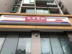 门面-百年义利(朝内南小街店)