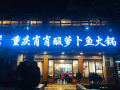 门面-肖肖酸萝卜鱼火锅(总店)