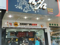 门面-古茗(平江一中店)