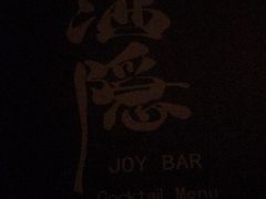 -Joy酒隐(西湖店)