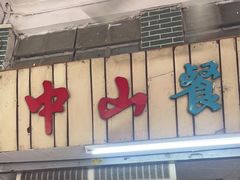 -凌舍好烧鹅(中山路店)