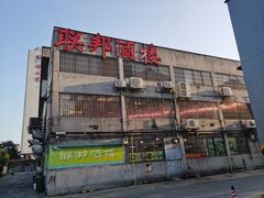 -联邦酒楼