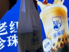 -煲珠公·老红糖珍珠奶茶(长宁龙之梦店)