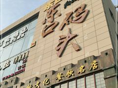 门面-东口码头·烧鸽子·鱼头泡饼·地方菜(金鹰悦城店)