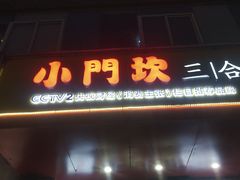 门面-小门坎三合鱼(总店)
