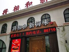 门面-将相和·海鲜蒸饺大连菜