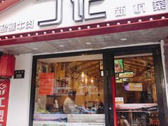 门面-丁记盐蘸牛肉·新杭菜(河东路店)