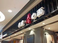 门面-和府捞面(东直门银座店)