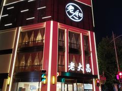 -老大昌(淮海中路店)