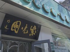 -紫光园·烤鸭·北京菜(团结湖店)