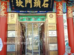 门面-石头门坎