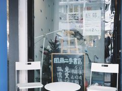 -风雨书店(下城店)