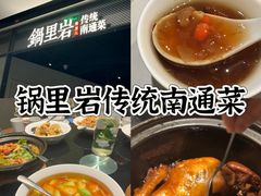 -锅里岩·传统南通菜(崇川大有境店)