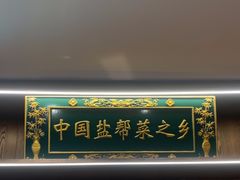 -贡宴盐帮菜自贡驻京联络处餐厅