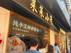 -莱莱小笼·乔艾