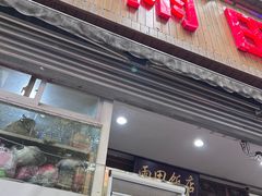 -雨田饭店