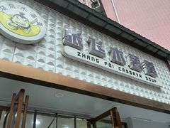 -张飞木薯羹(金鱼巷店)