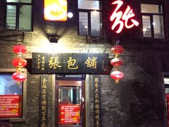 -张包铺(道外店)