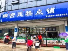 门面-宫廷糕点铺(双林中横路店)