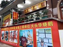门面-黄连大头华烧鹅(萧地大马路店)