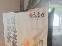 -鑫震源·苏式大虾生煎(山塘街店)