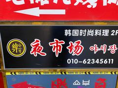 门面-乐园夜市场(五道口王庄路店)