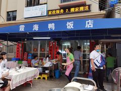 -霞海鸭仔饭店(海滨大道北店)