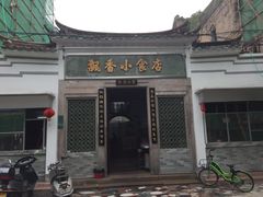 -飘香小食店(国平路店)