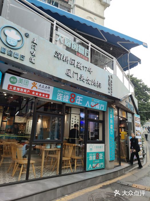 大厨的餐厅(曾厝垵总店)图片