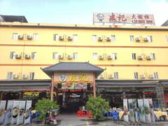 门面-皮记海鲜1995(寮步店)