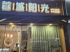 -蓉城阳光推拿馆(羊子山路店)