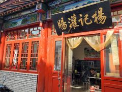 -杨记灌肠(食品街店)