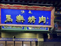-马乐烤肉(回民街店)