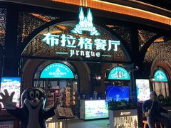 -布拉格餐厅· 中欧捷克菜(全国首店)