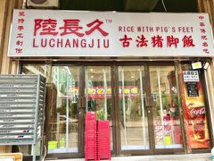 -陆长玖古法猪脚饭(玄风桥店)