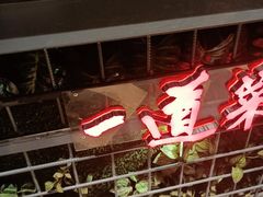 -湘当爱·鲜煮现炒(松岗立业路店)