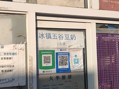 -大华煎饼(交道口北剪子巷店)