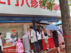 门面-土门八珍烤鸡腊味店(土门老店)