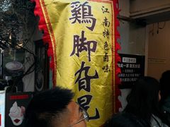 -鸡脚旮旯平江路店