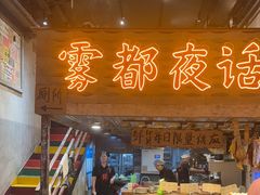 -旧街市鲜货老火锅(大光路店)