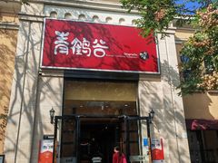 -青鹤谷(苏州店)