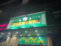 门面-清真双宝红油牛系列