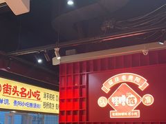 -怪噜范·老贵阳街头名小吃(鸿通城店)