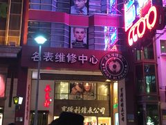 门面-亨得利钟表商店