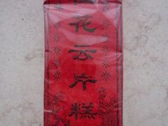 一品04-一品方糕专卖店