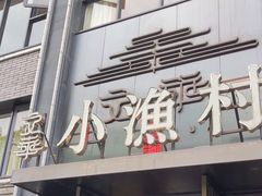 -文华小渔村(椒江康平路店)