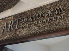 -奥加美术馆
