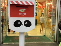 -熊猫邮局(少城店)