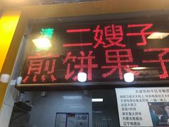 -清真·二嫂子煎饼果子(鼓楼旗舰形象店)