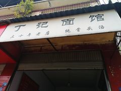 -丁记面馆(凤凰店)